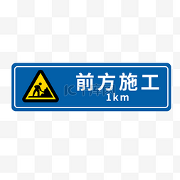 蓝色交通图片_蓝色前方施工交通标志