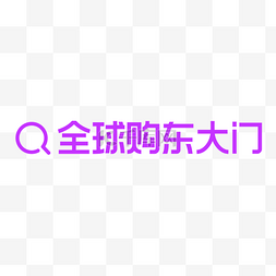 圆形品牌logo图片_全球购东大门LOGO