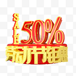 sale50图片_劳动节钜惠5折展台装饰