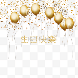 繁体中文金色气球生日快乐贺卡