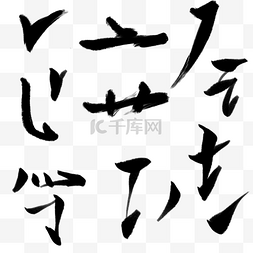 毛笔字偏旁部首图片_中国风毛笔字