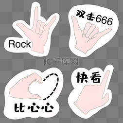 双击666手势