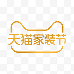 天猫家装节图片_天猫家装节LOGO