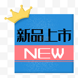 新品上市促销素材图片_新品上市new皇冠标签