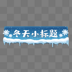 雪花图片_雪景夜晚标题栏