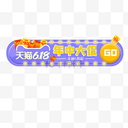 618图片_618电商胶囊