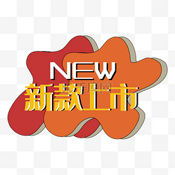 新款上市促销图片_新款上市new促销标签双十二双十一