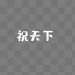 白底字图片_3个白底字祝天下