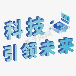 引领科技未来免抠艺术字图片_科技引领未来立体字