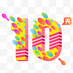 倒计时数字10