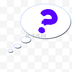 对话框椭圆形图片_疑问创意气泡对话框免费下载