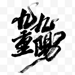九九重阳节艺术字毛笔字设计