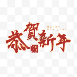 春节恭贺新年