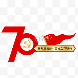 党政宣传图片_新中国成立70周年纪念日
