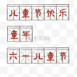 田字格图片_复古风六一相关标题