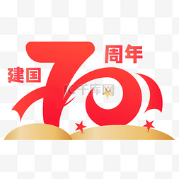国庆节图片_新中国成立70周年字样
