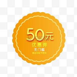 中秋节月饼形50元电商优惠券