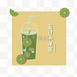 夏季水果茶奇异果绿茶