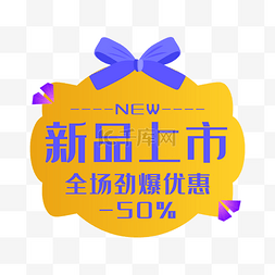 新品上市图片_新品上市优惠