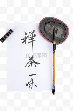 毛笔字图片_古风禅茶毛笔字