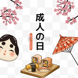 开笔仪式图片_日本料理樱花伞coming age day插画元