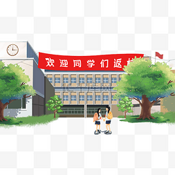 开学季返校季图片_开学季返校入学结伴伙伴