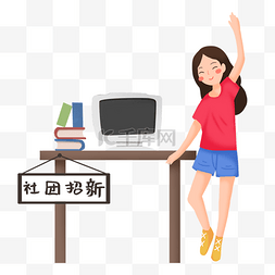 开学季社团招新学生招手素材