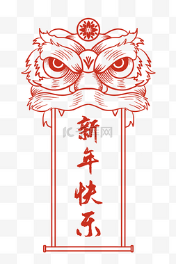 剪纸风新年快乐图片_红色剪纸风舞狮狮子头对联新年快