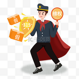 315图片_315工商打假人物矢量图消费者权益