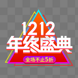 品牌logo图片_双12年终盛典