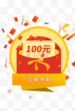 彩带黄色图片_100元红包礼券弹窗