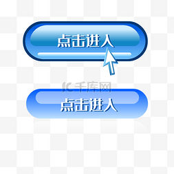 点击进入按钮图片_点击进入蓝色水晶按钮