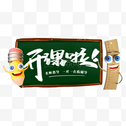 封面图片_辅导课开课啦公众号头条封面