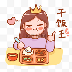 吃货吃表情图片_干饭王表情包