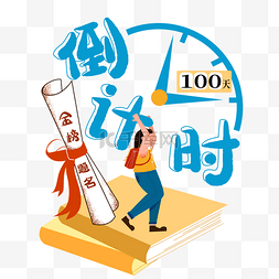 高考倒计时图片_高考倒计时100天