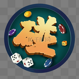 棋牌桌牌图片_原画棋牌游戏碰字