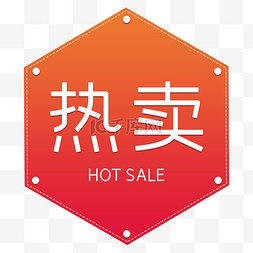 hot标签图片_淘宝天猫电商促销热卖hot标签