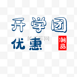 开学季促销蓝色艺术字