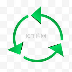立体环保箭头图片_绿色通用环保循环箭头