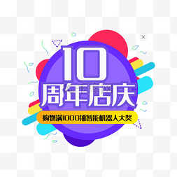 10周年店庆弹出窗