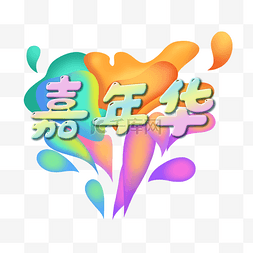 淘宝嘉年华模板图片_糖果色嘉年华