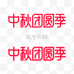 促销图片_中秋团圆季logo促销