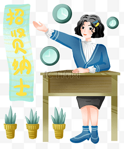 招贤纳士的小女孩插画