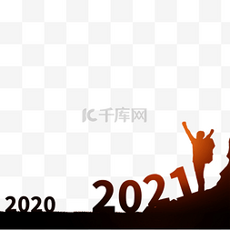 跨越2021剪影