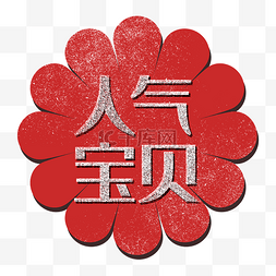 花人气宝贝红色促销标签电商