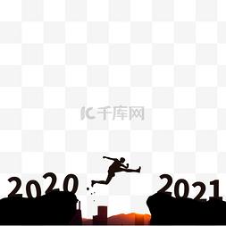 跨越免抠图图片_跨越2021年