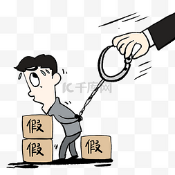 315图片_绳之以法贩卖假货人物