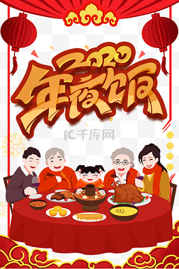 新年团年饭图片_2020年夜饭