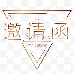 字体牛人图片_邀请函商务字体