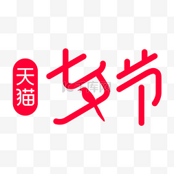 七夕图片_七夕情人节天猫七夕节LOGO